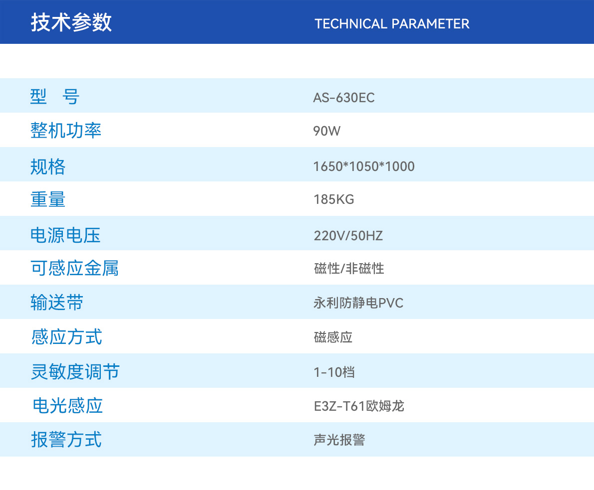 AS-630EC检针机产品参数