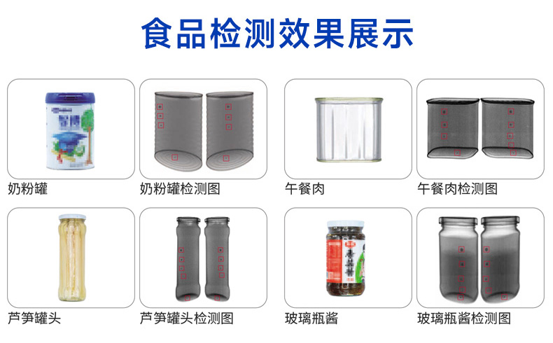 罐装食品专用异物检测机检测效果展示